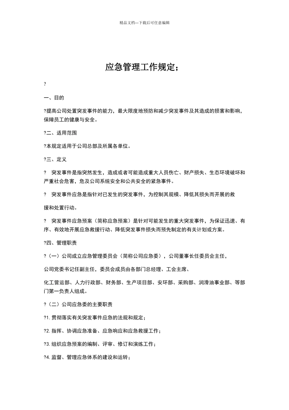 应急管理工作规定_第1页