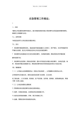应急管理工作规定