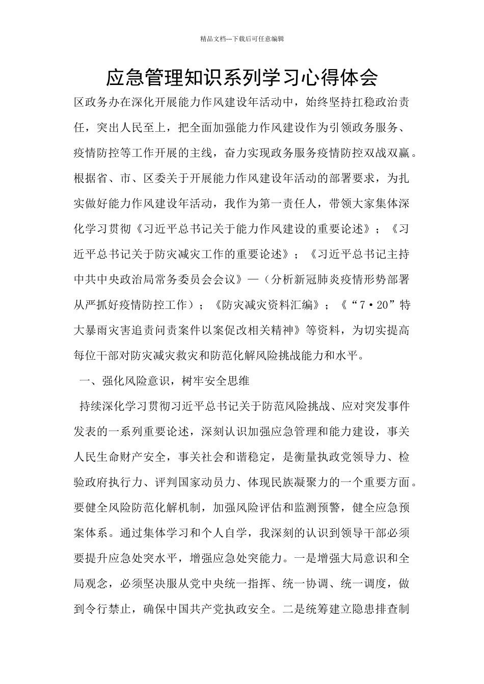 应急管理知识系列学习心得体会_第1页