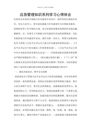应急管理知识系列学习心得体会