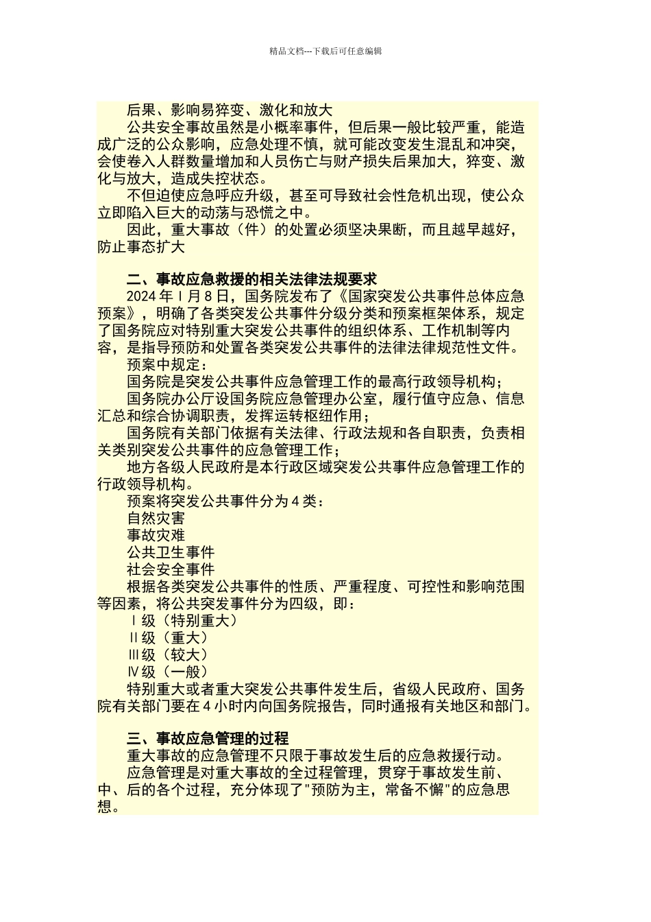 应急管理方面的背景知识_第2页