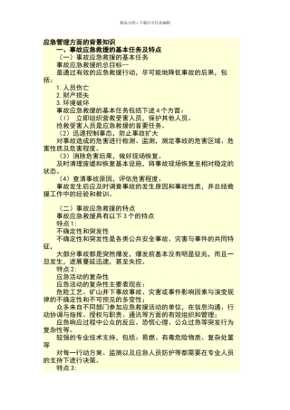 应急管理方面的背景知识