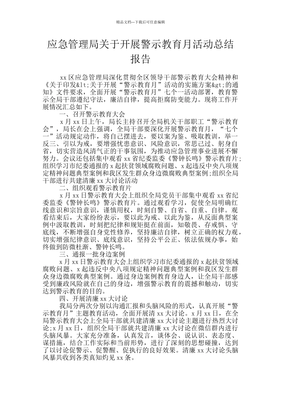 应急管理局关于开展警示教育月活动总结报告_第1页