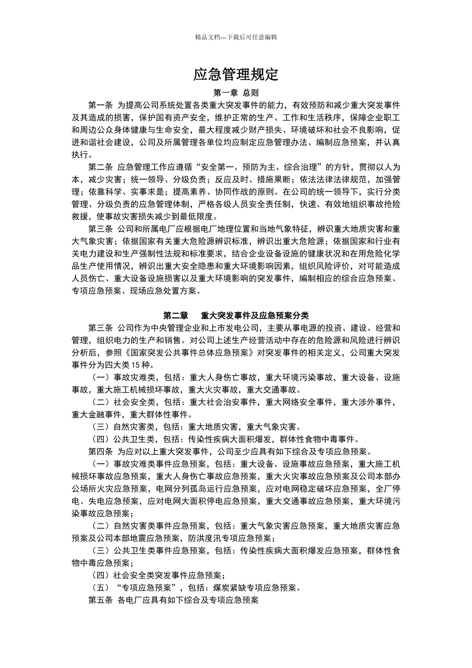 应急管理规定_第1页
