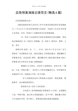 应急预案演练记录范文