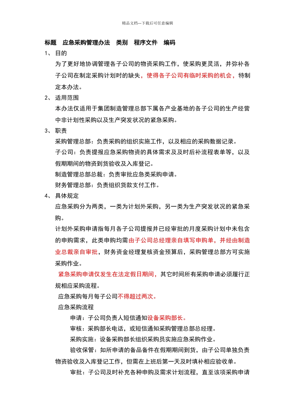 应急采购管理办法_第1页