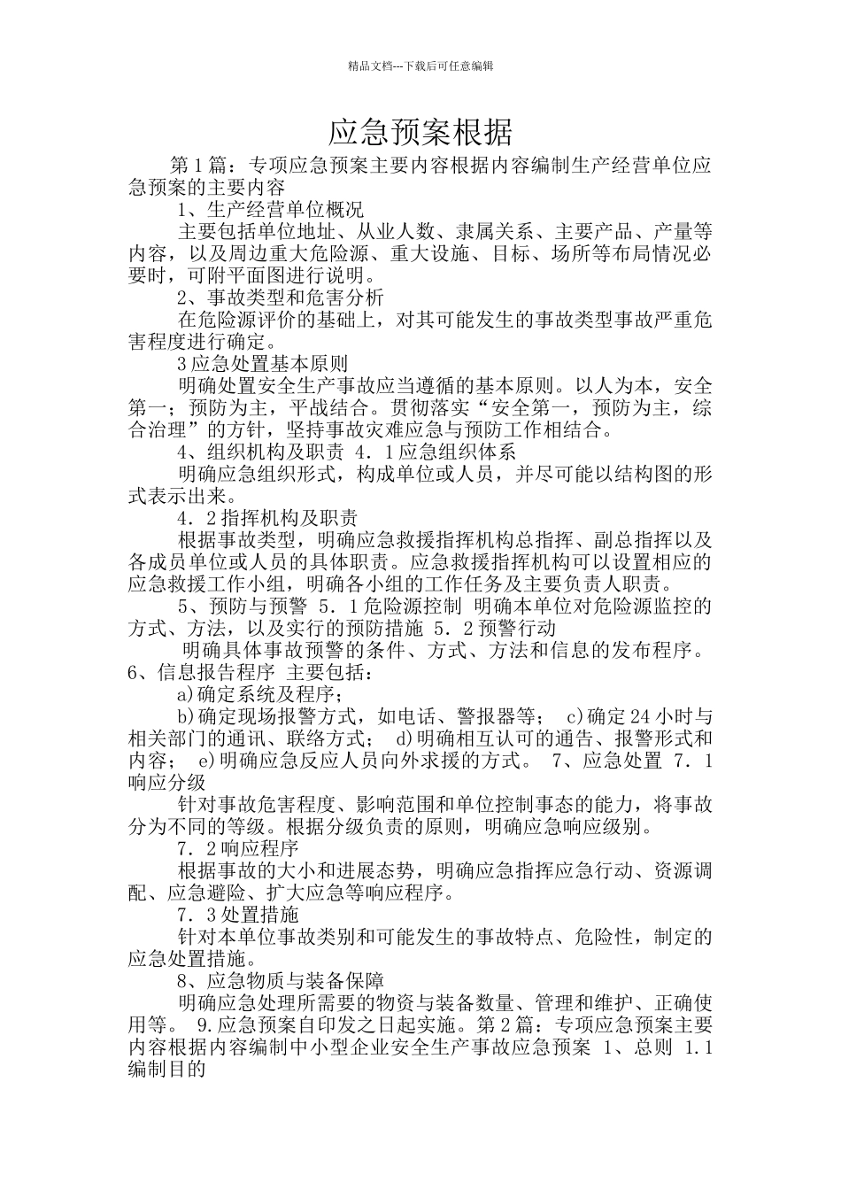 应急预案按照_第1页
