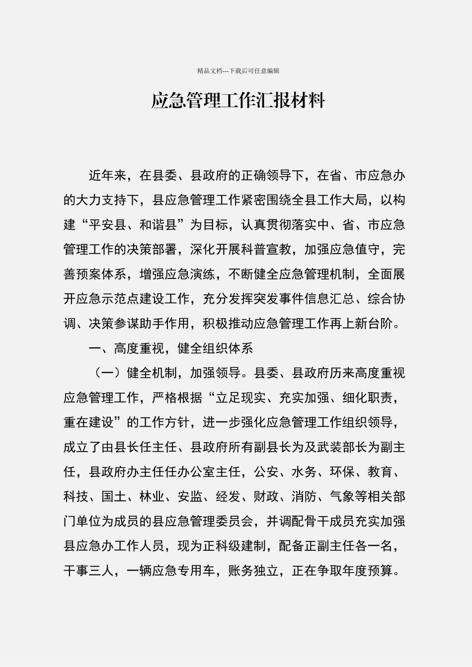 应急管理工作汇报材料_第1页