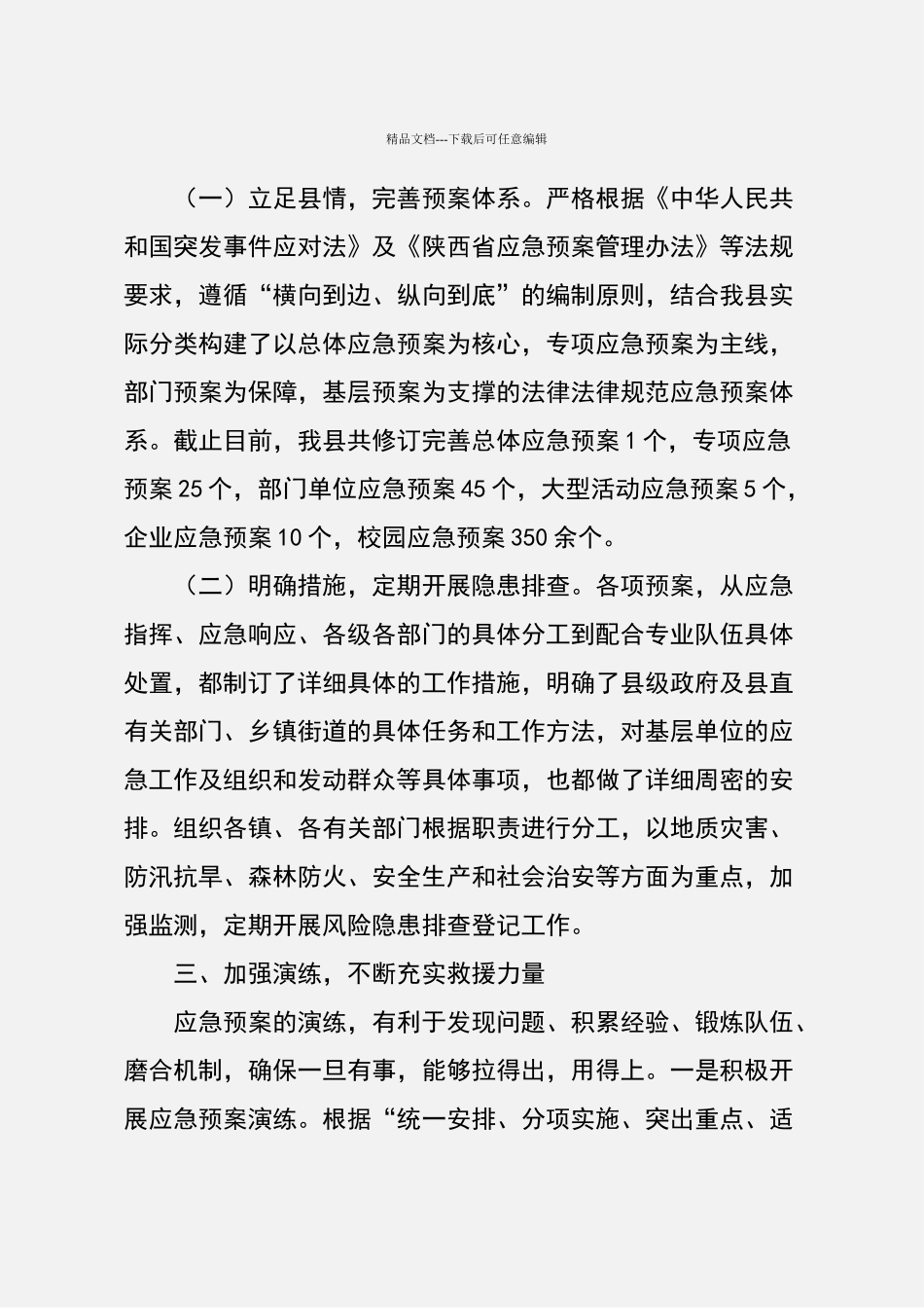 应急管理工作汇报材料_第3页