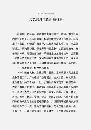 应急管理工作汇报材料