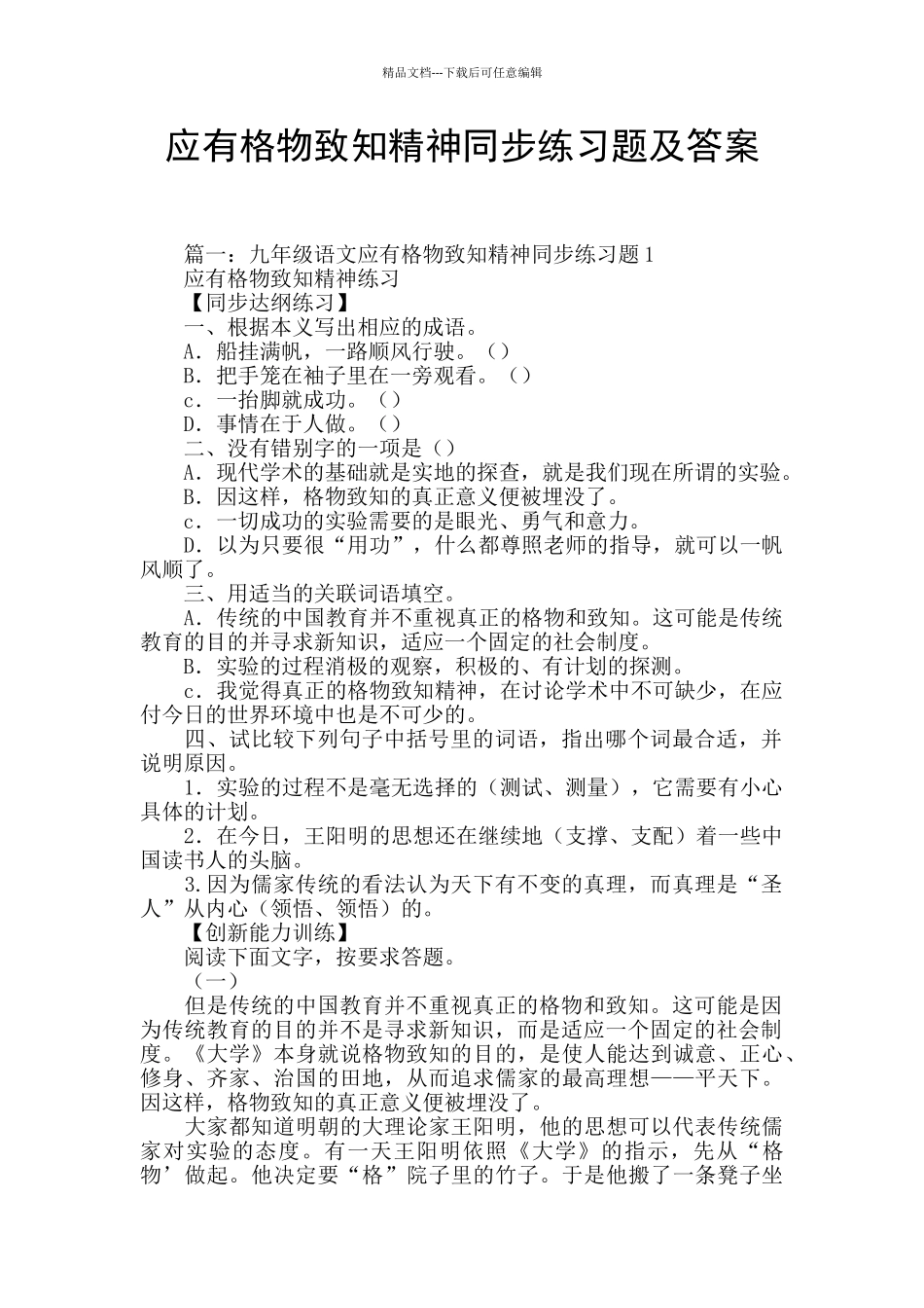 应有格物致知精神同步练习题及答案_第1页
