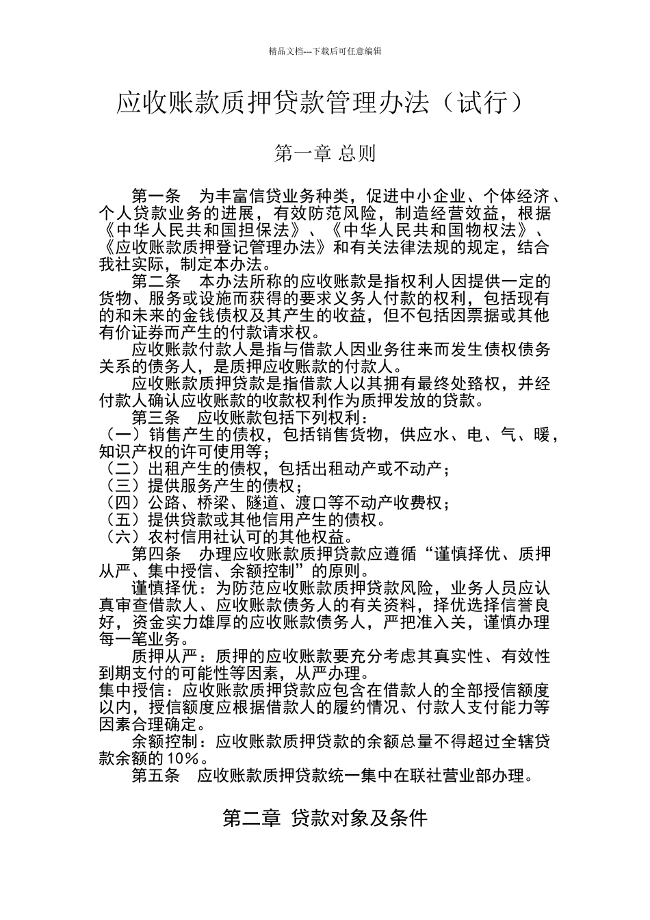 应收账款质押贷款管理办法_第1页