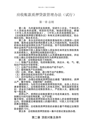 应收账款质押贷款管理办法