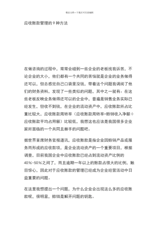 应收账款管理的9种方法