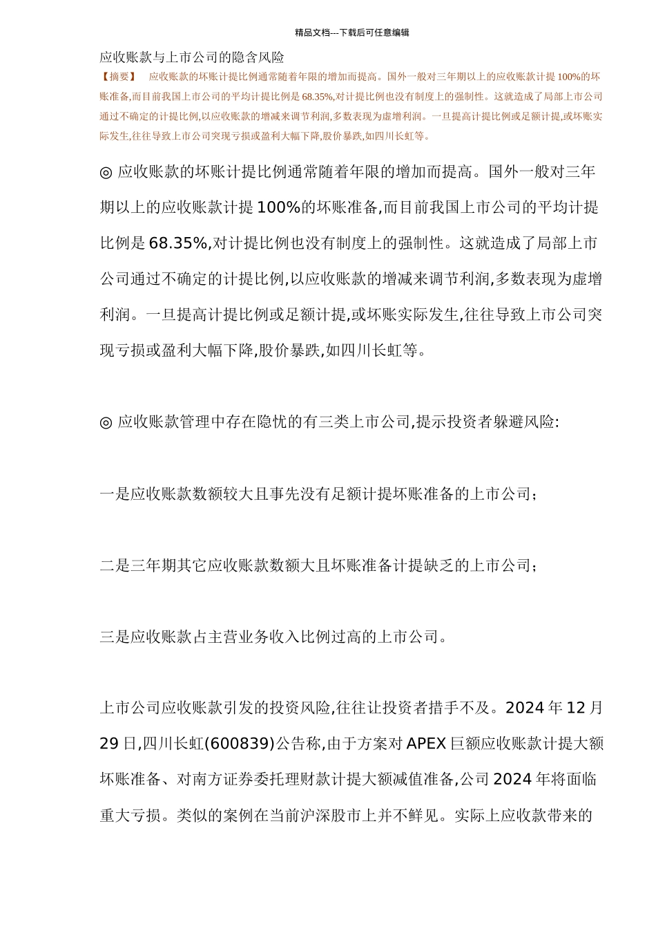 应收账款与上市公司的隐含风险_第1页