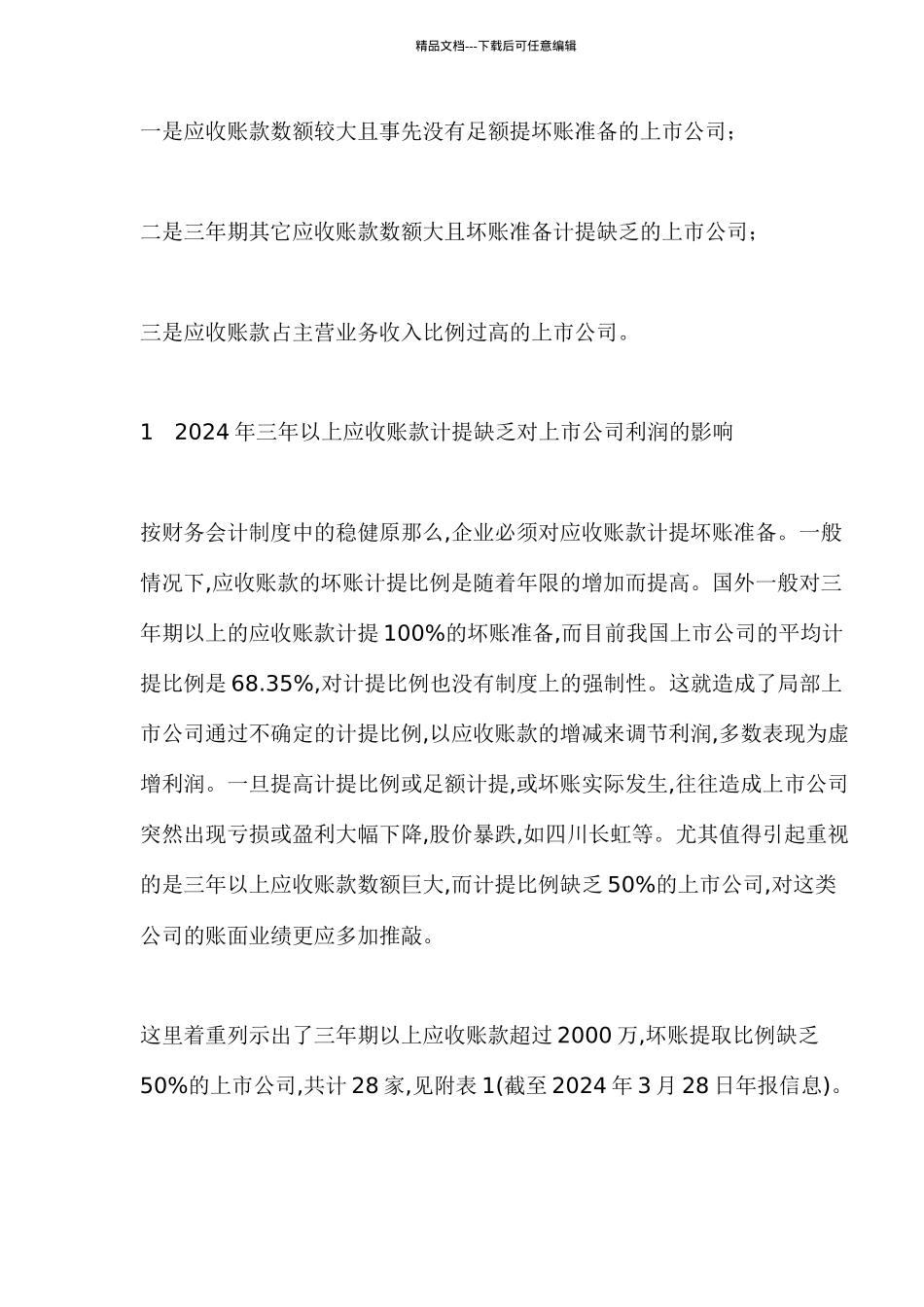 应收账款与上市公司的隐含风险_第3页