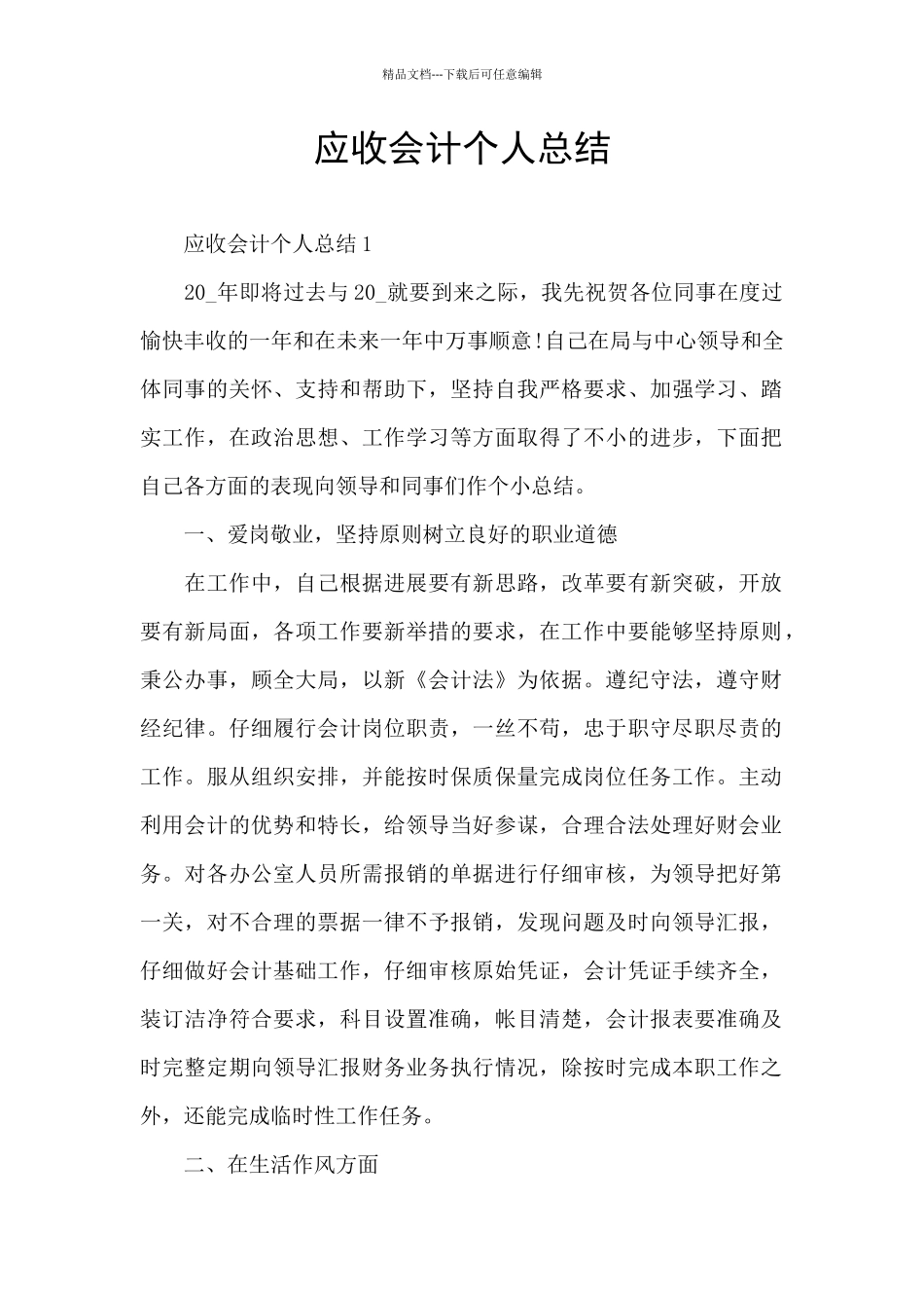 应收会计个人总结_第1页