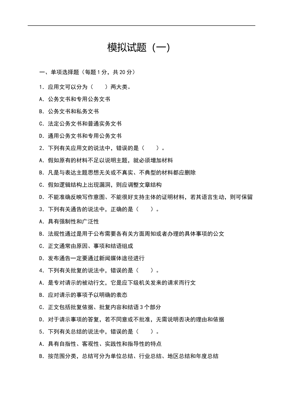 应用文写作模拟试题_第1页