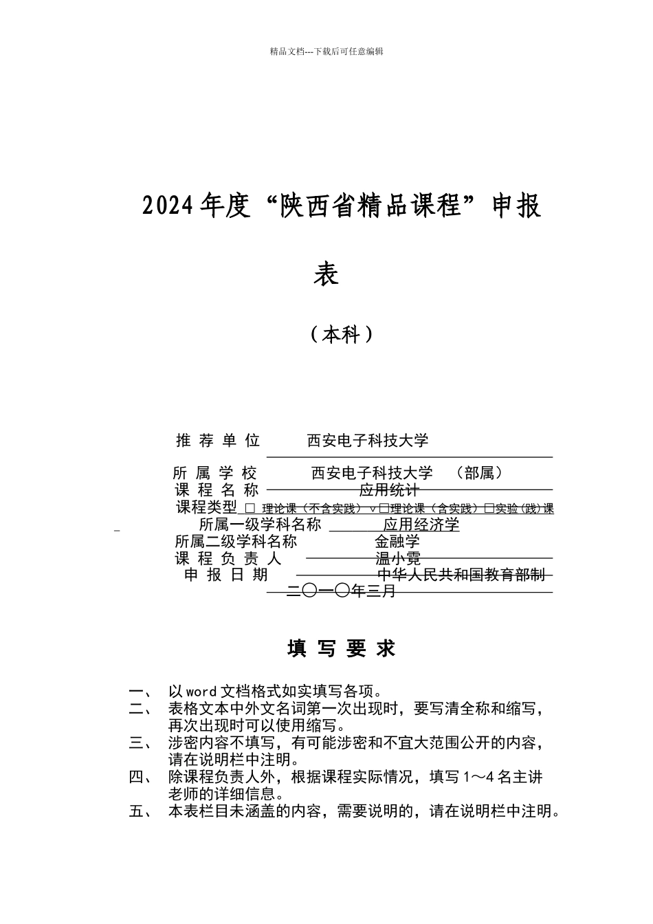 应用统计学精品课程申报表格Word版_第1页