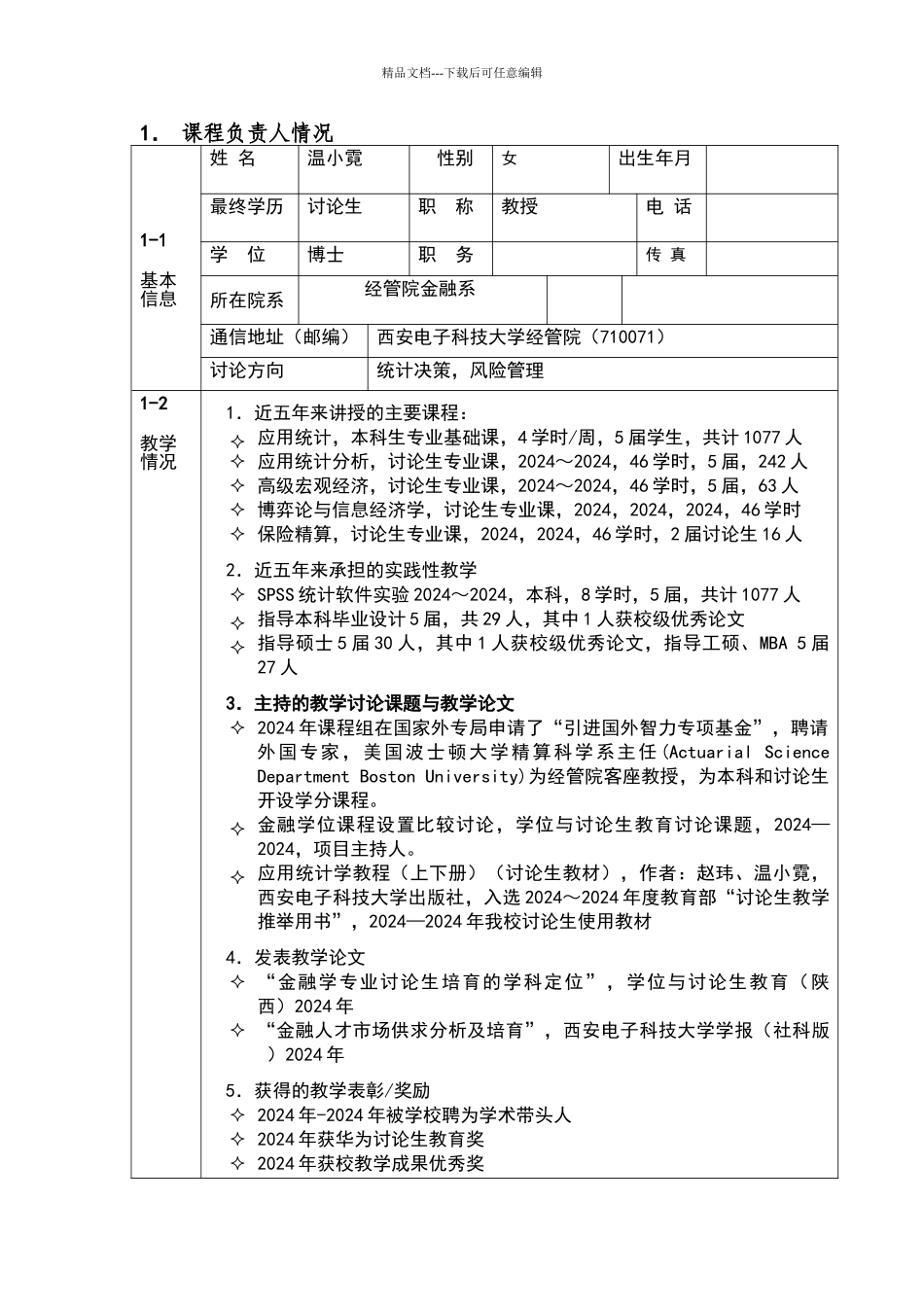 应用统计学精品课程申报表格Word版_第2页