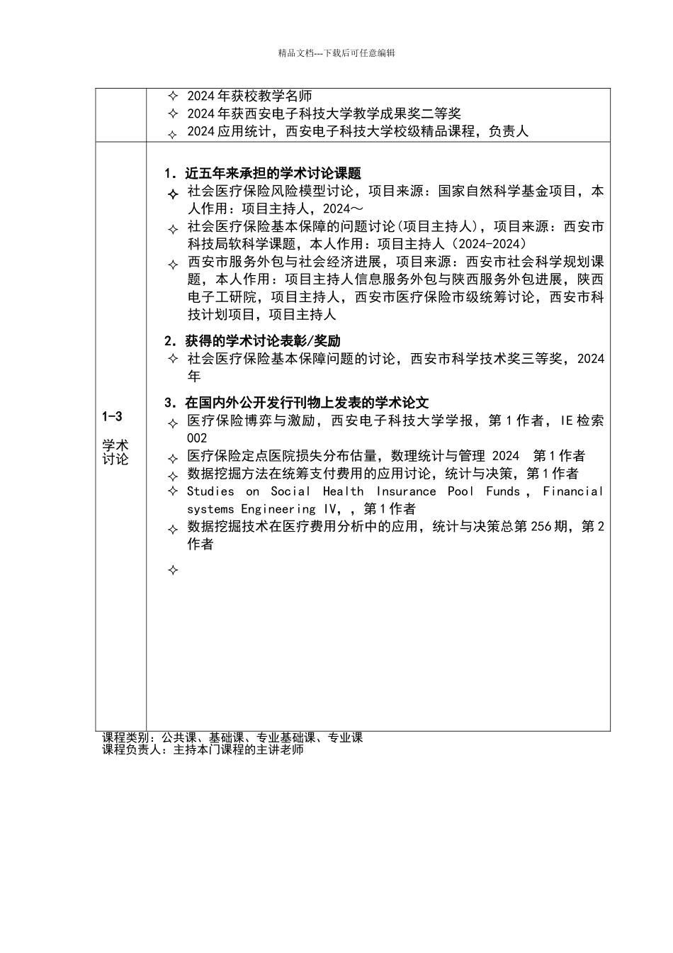应用统计学精品课程申报表格Word版_第3页