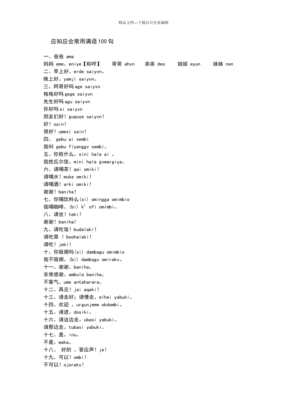 应知应会常用满语100句_第1页