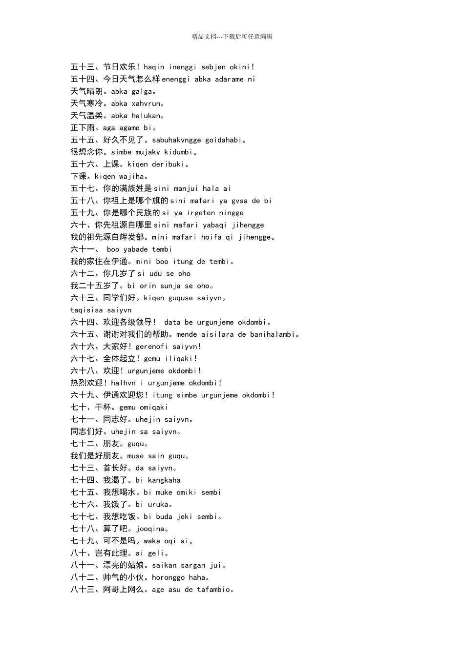 应知应会常用满语100句_第3页