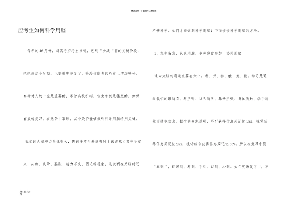 应考生如何科学用脑_第1页