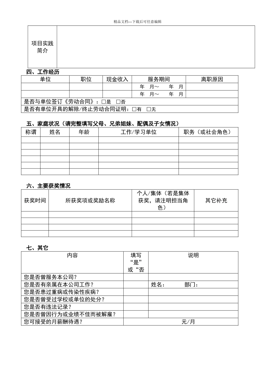 应聘人员基本信息登记表_第2页