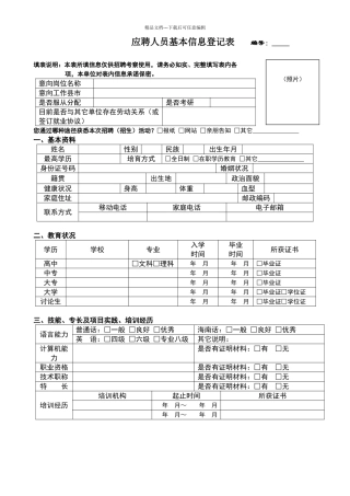 应聘人员基本信息登记表