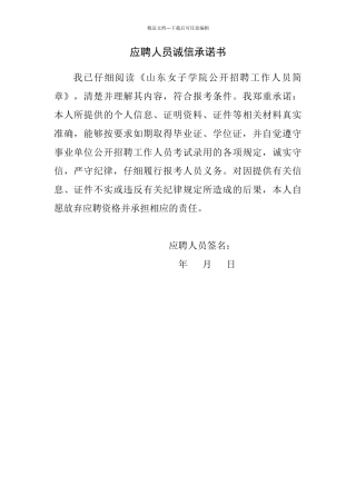 应聘人员诚信承诺书