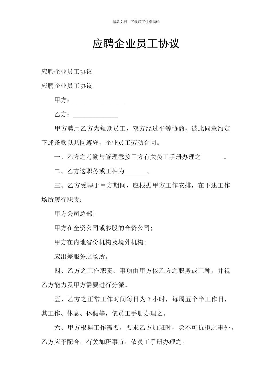 应聘企业员工协议_第1页