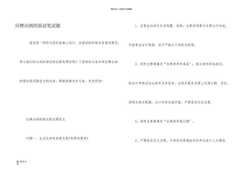 应聘出纳的面试笔试题_第1页