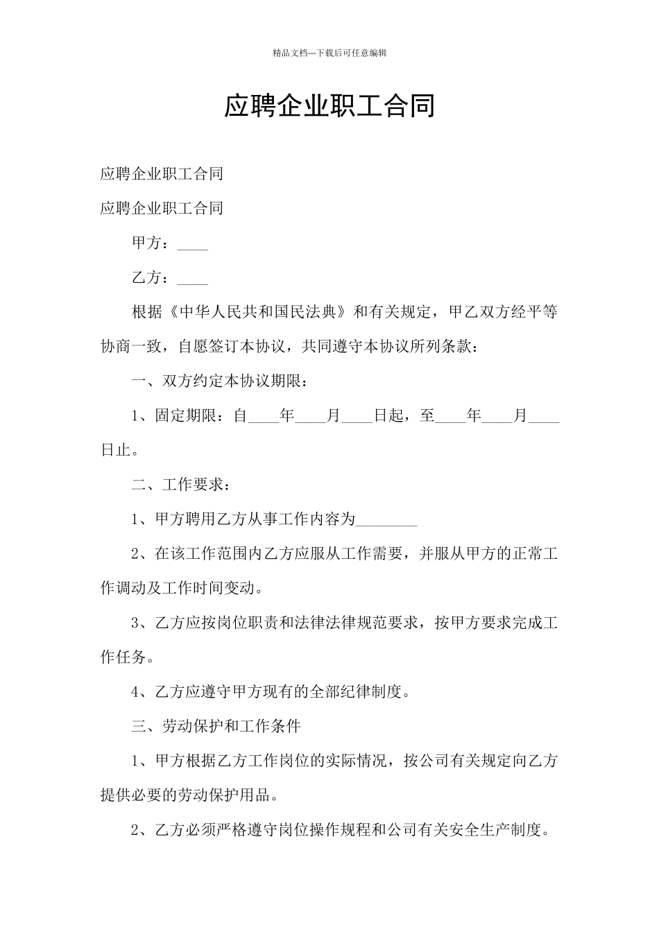 应聘企业职工合同_第1页