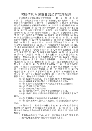 应用信息系统事业部经营管理制度