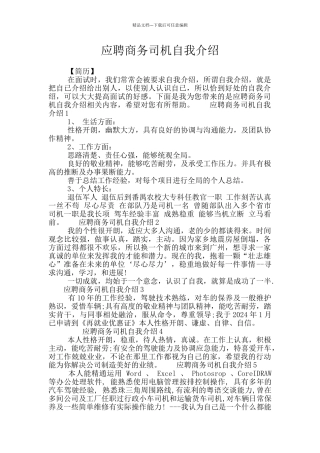 应聘商务司机自我介绍