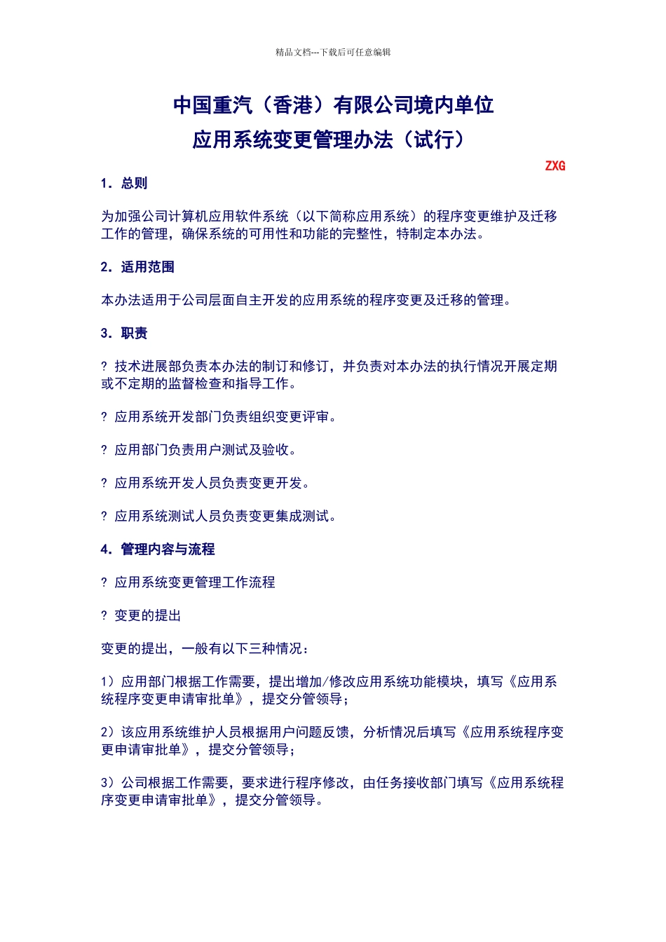 应用系统变更管理办法_第1页