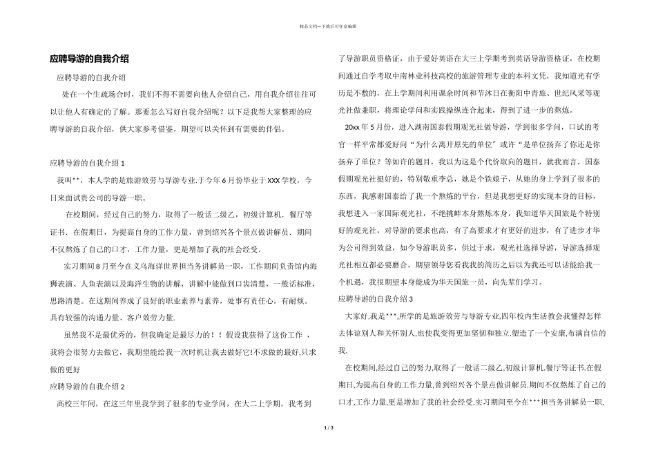 应聘导游的自我介绍_第1页