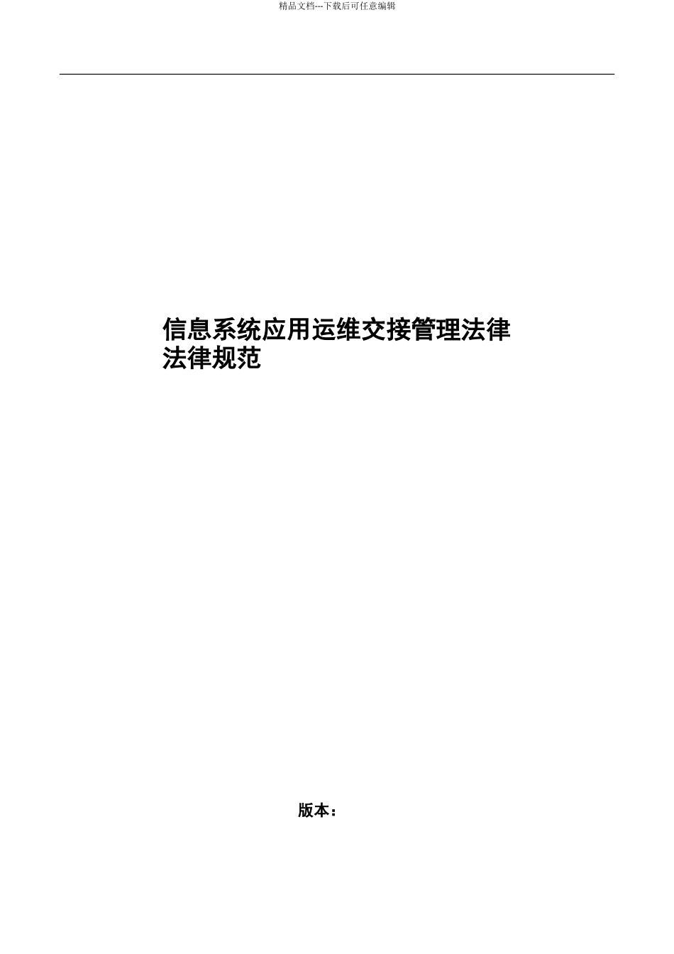 应用运维交接管理规范_第1页