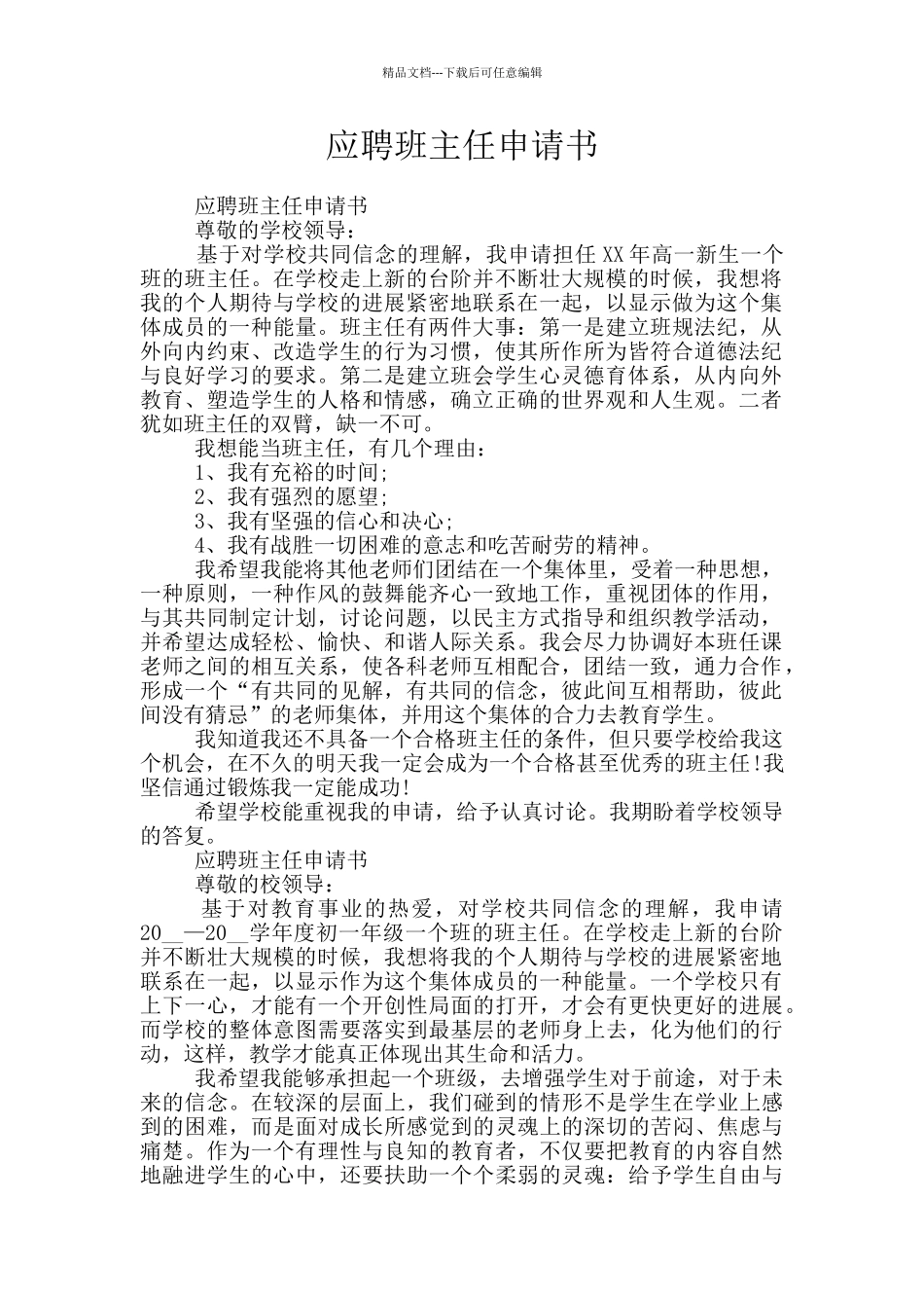 应聘班主任申请书_第1页