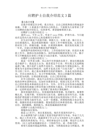 应聘护士自我介绍范文3篇
