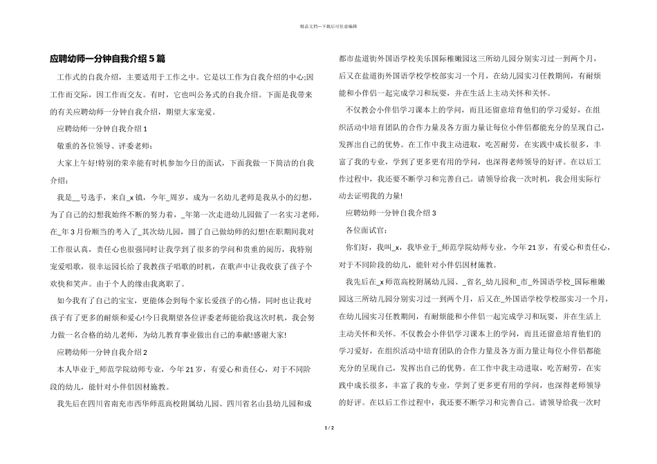 应聘幼师一分钟自我介绍5篇_第1页