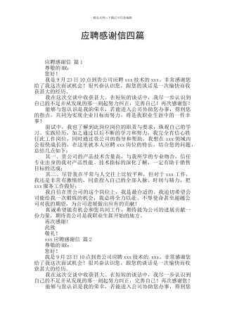 应聘感谢信四篇