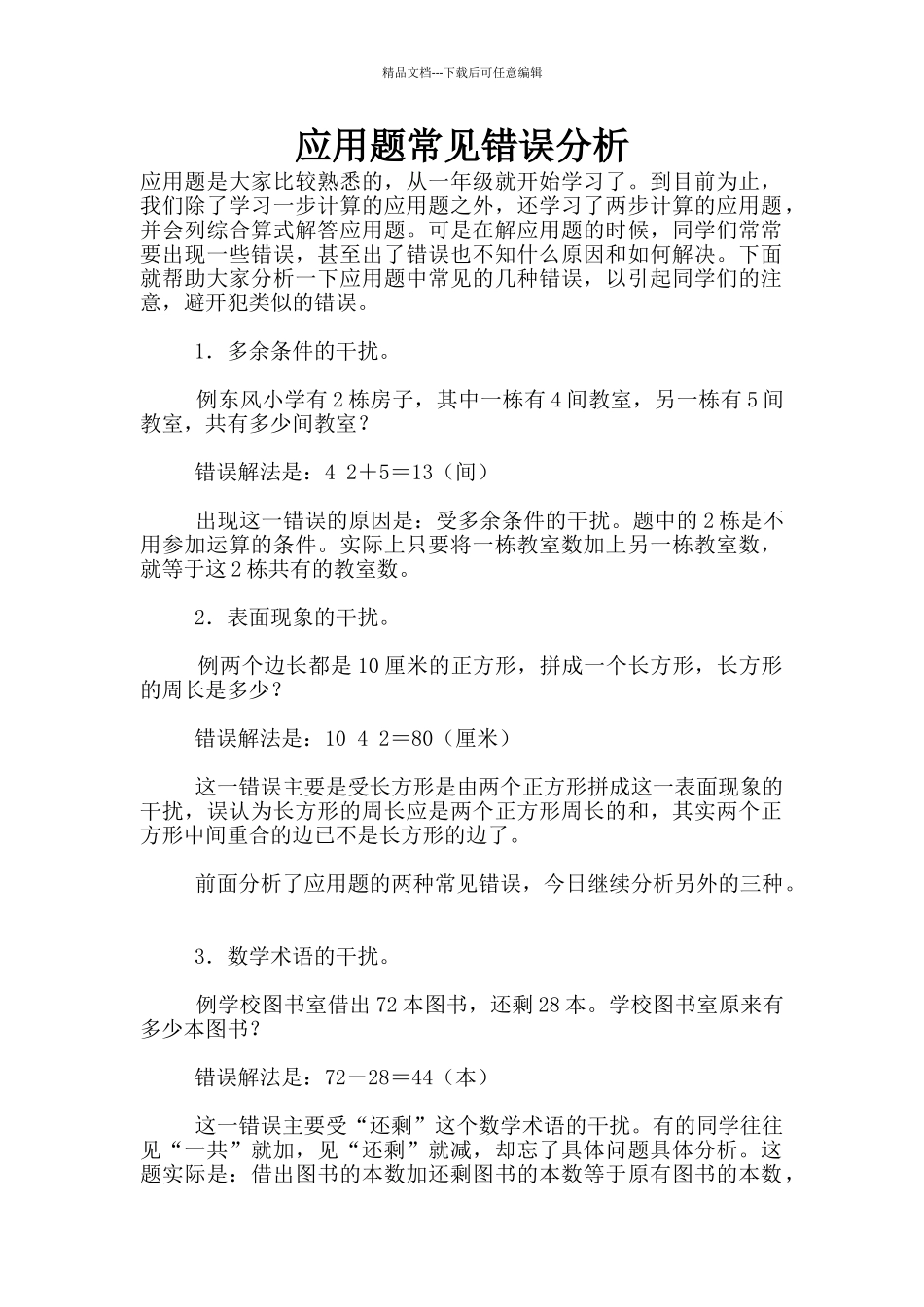 应用题常见错误分析_第1页