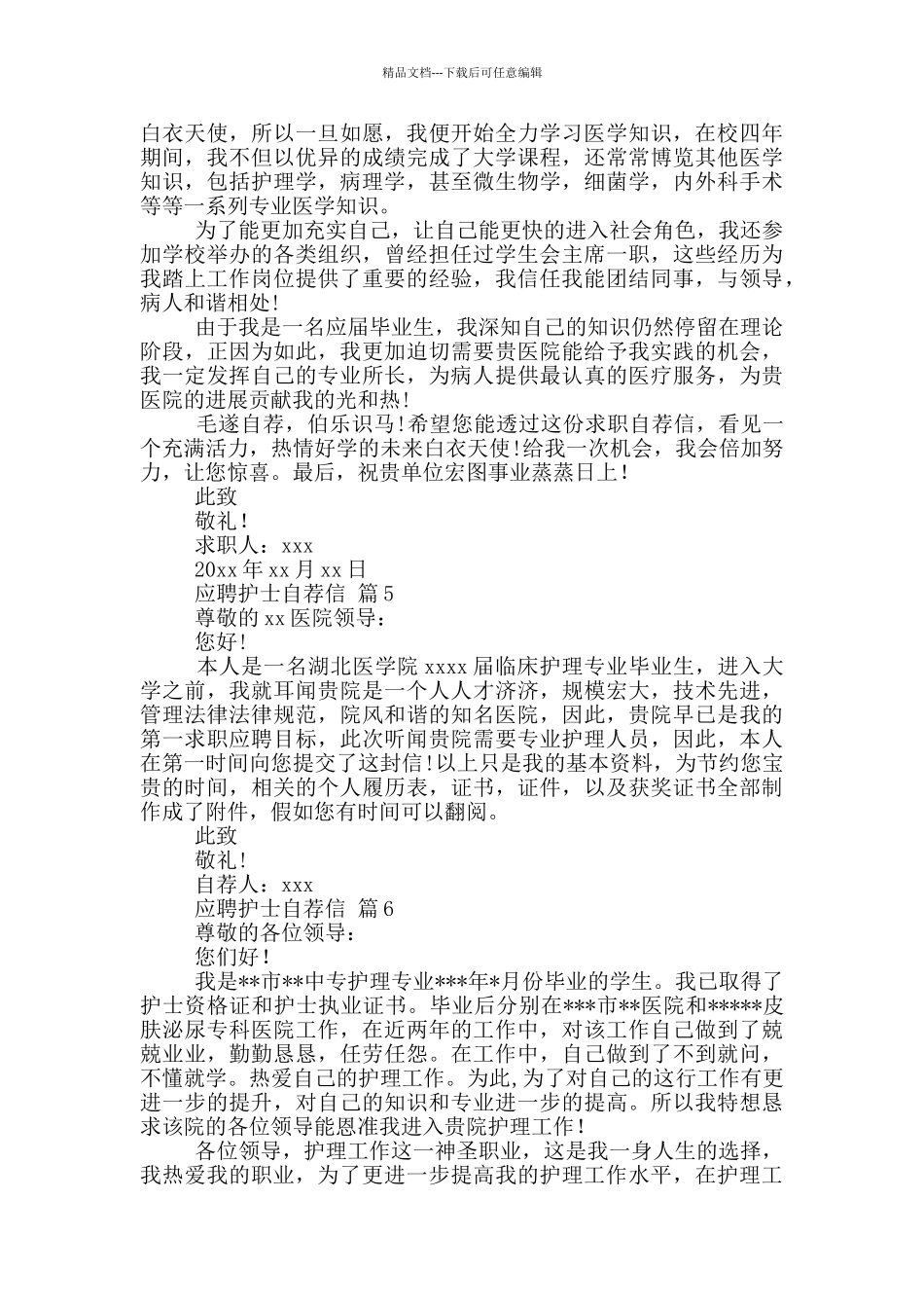 应聘护士自荐信合集_第3页