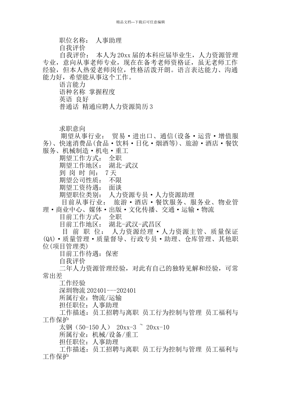 应聘人力资源简历_第2页