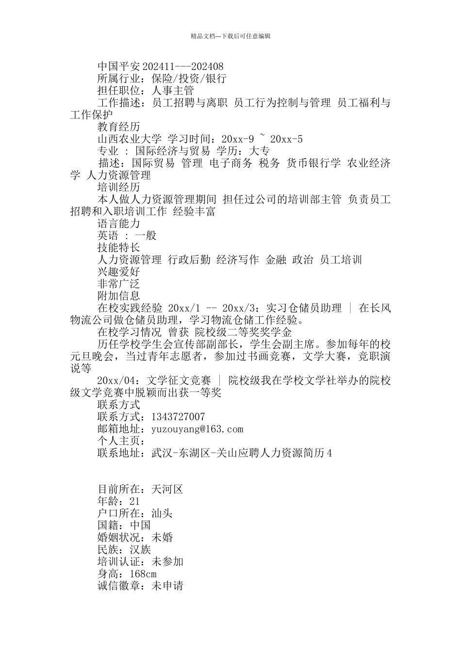 应聘人力资源简历_第3页