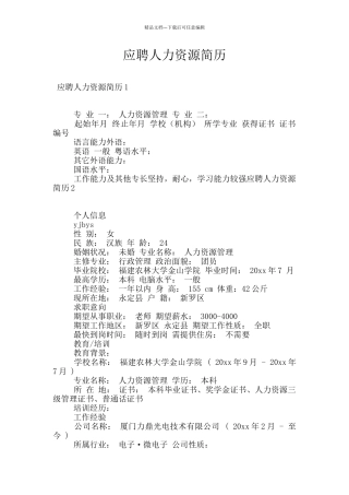 应聘人力资源简历