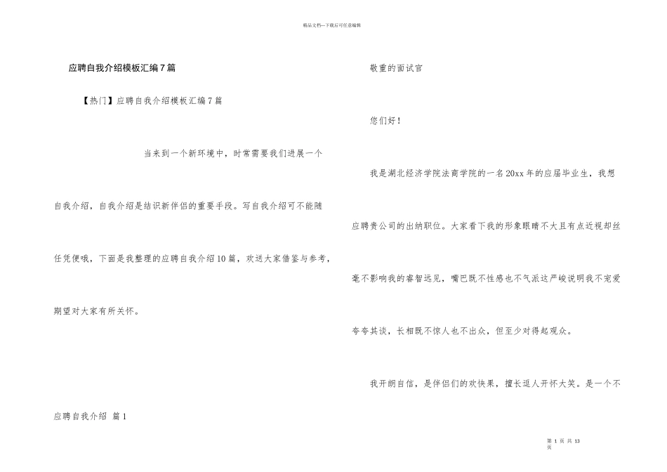 应聘自我介绍模板汇编7篇_第1页