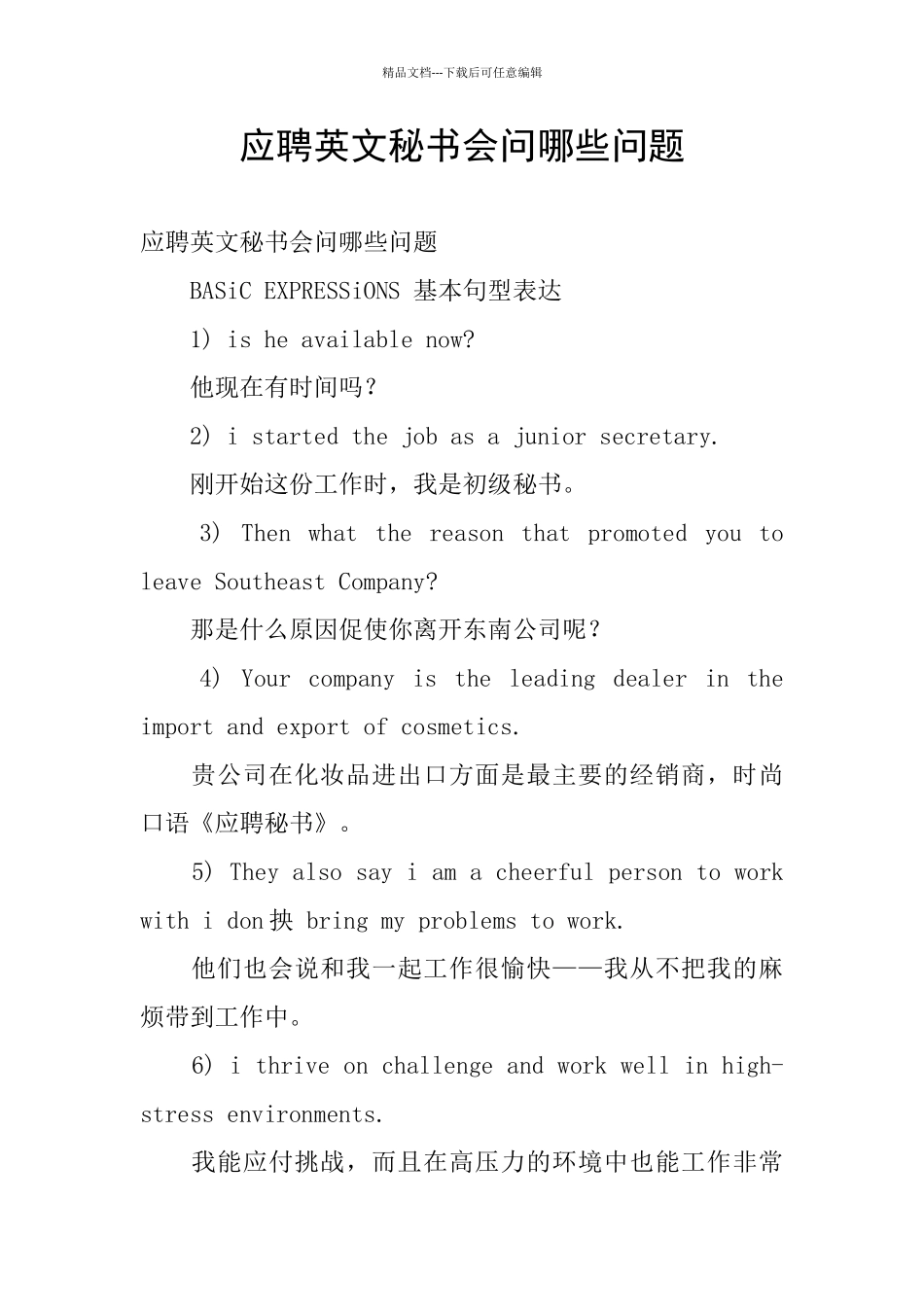 应聘英文秘书会问哪些问题_第1页